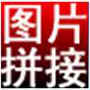 《淘淘图片拼接之星5.0.0.576》软件免费下载|网络工具·5.0.0.576