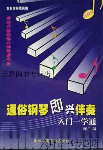 ​梅兰《通俗钢琴即兴伴奏入门一学通》下载｜钢琴入门伴奏教程