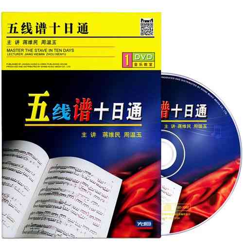 ​蒋维民、周温玉《五线谱十日通》下载｜音乐乐理入门教材
