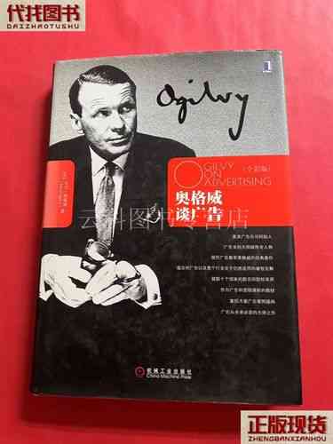​奥格威谈广告（2003年）下载｜广告学经典教材PDF