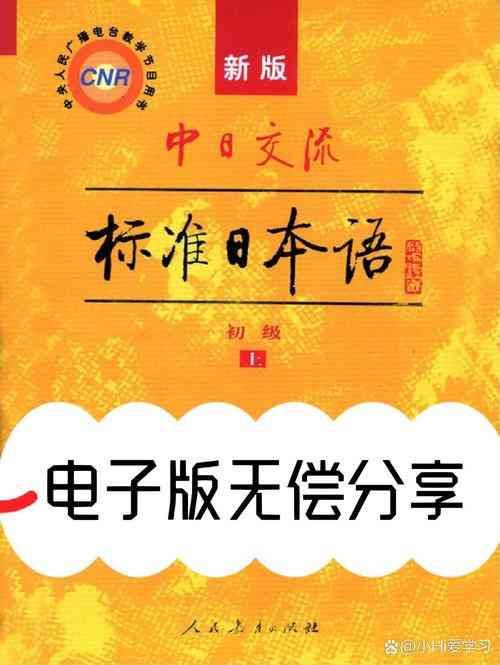 ​标准日本语 下载｜日语学习电子教材完整资源