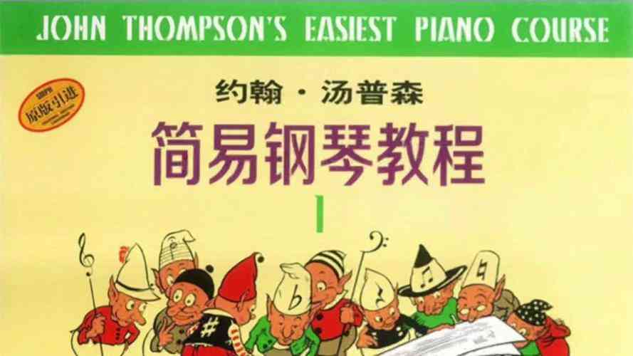 ​小汤1-5册巢志钰老师 下载｜钢琴启蒙教材完整资源