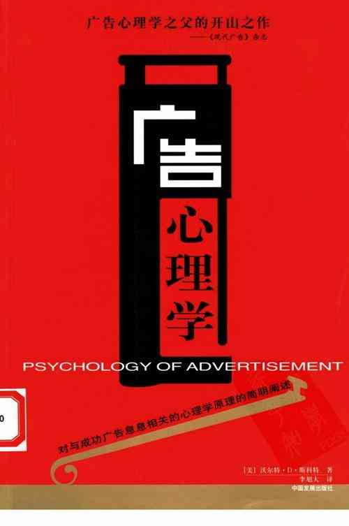 广告心理学（原名Psychology of Advertising）下载｜应用心理学开山之作