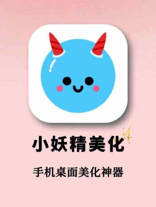 ​小妖精美化.apk 下载｜手机桌面主题个性化工具