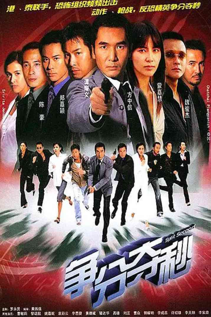 《争分夺秒 2004》免费在线播放｜剧情·中国香港