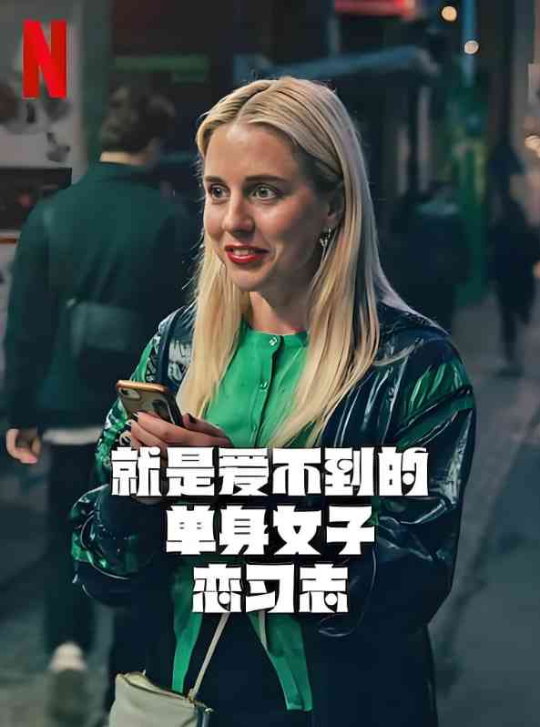 《就是爱不到的单身女子恋习志》免费在线播放｜剧情,喜剧,爱情·瑞典