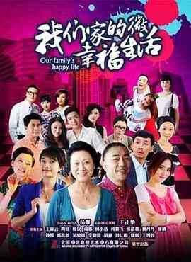《我们家的微幸福生活》免费在线播放｜剧情,家庭·中国大陆