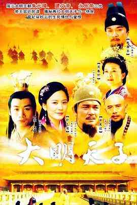 《大明天子》免费在线播放｜剧情,爱情,历史·中国大陆