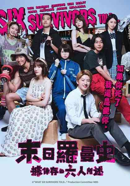 《据幸存的六人所述》免费在线播放｜剧情,日剧·日本