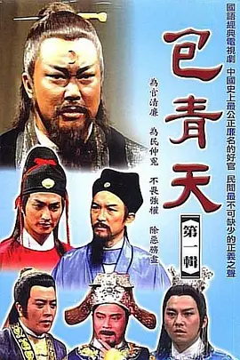 《包青天 完整版》免费在线播放｜剧情,历史,武侠,古装·中国台湾,中