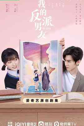 《我的反派男友》免费在线播放｜爱情.奇幻·中国大陆