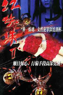 《红蜘蛛2》免费在线播放｜剧情,悬疑,犯罪·中国大陆