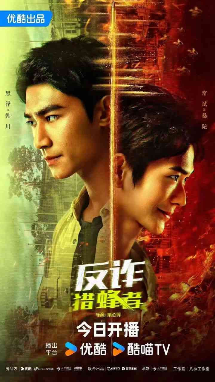 《反诈·猎蜂者》免费在线播放｜犯罪·中国大陆