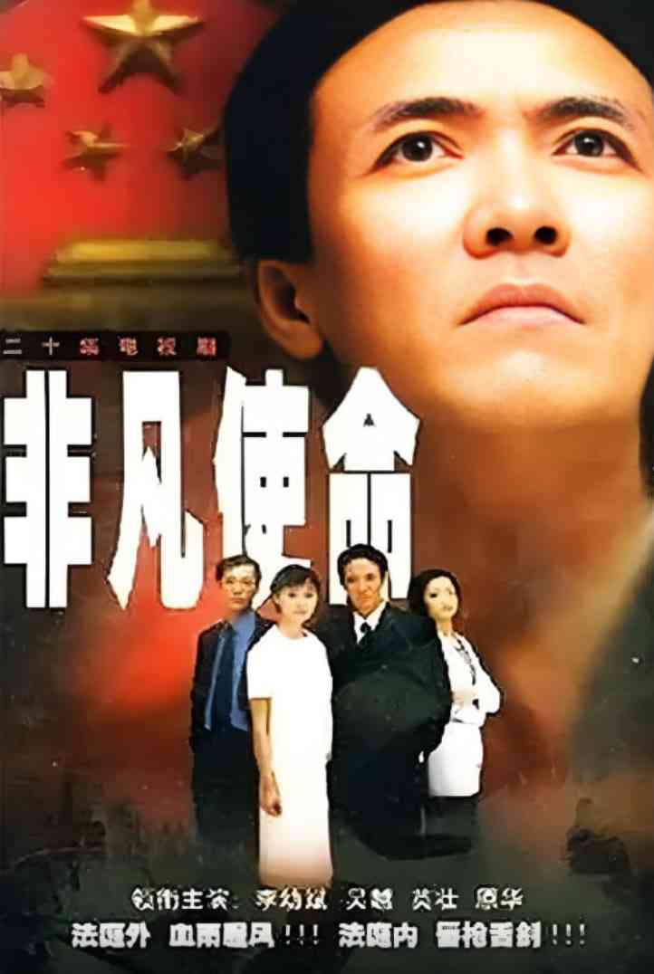 《非凡使命》免费在线播放｜剧情·中国大陆