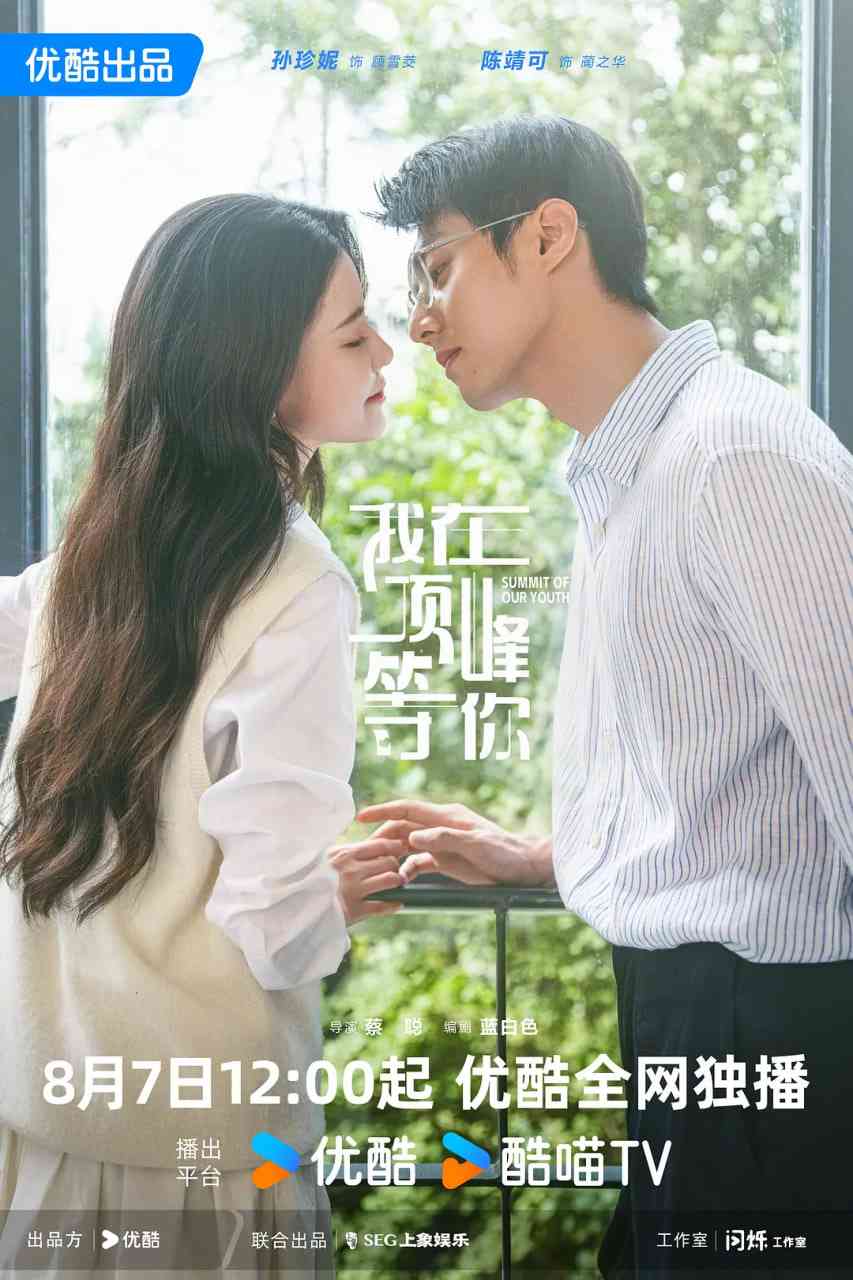 《我在顶峰等你》免费在线播放｜剧情,爱情,奇幻·中国大陆