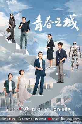 《青春之城》免费在线播放｜剧情·中国大陆