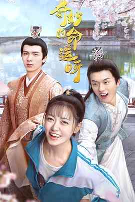 《奇妙的命运呀》免费在线播放｜爱情,奇幻·中国大陆