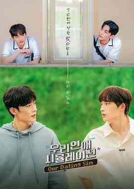 《模拟恋爱》免费在线播放｜剧情,爱情,同性·韩国