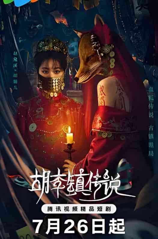 《胡李镇传说》免费在线播放｜悬疑,惊悚,恐怖·中国大陆