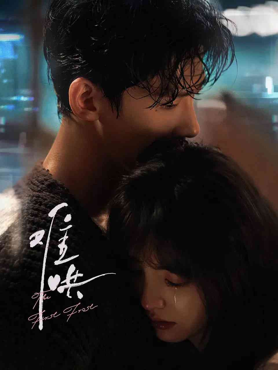 《难哄》免费在线播放｜剧情,爱情·中国大陆