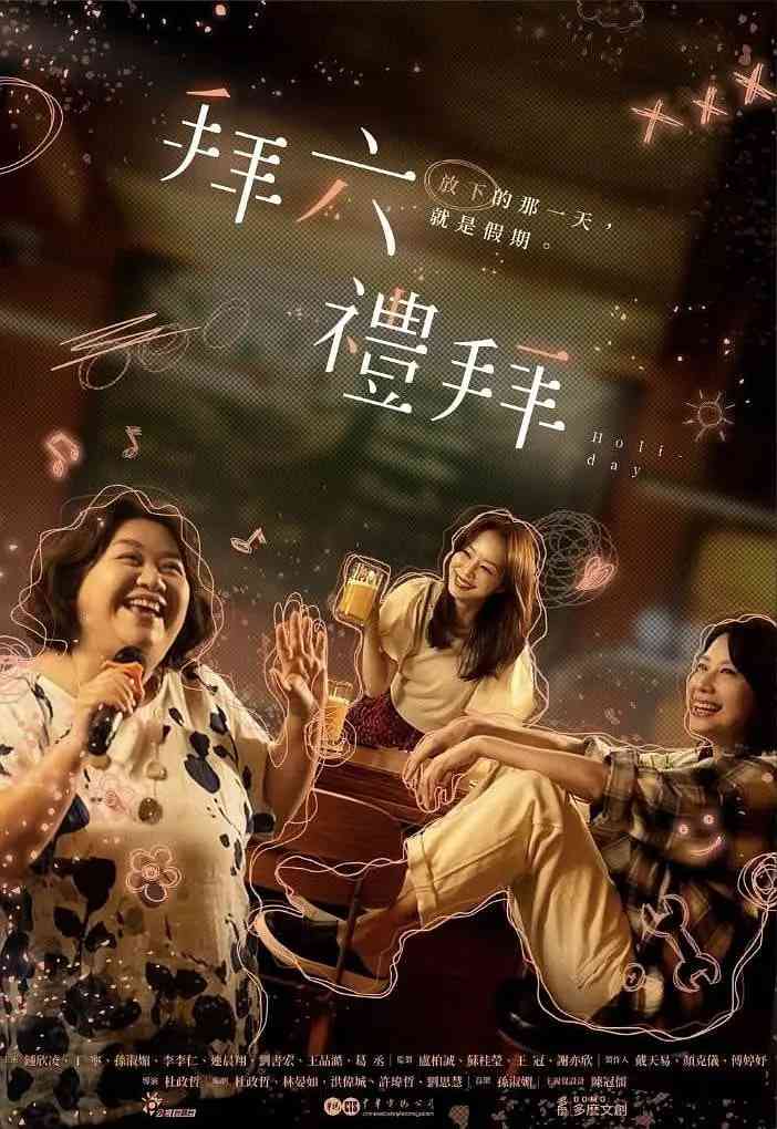 《拜六礼拜》免费在线播放｜剧情·中国台湾