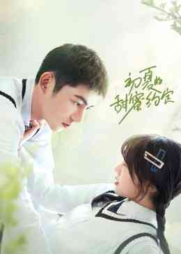 《初夏的甜蜜约定》免费在线播放｜内地,国产·大陆