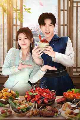 《天降厨神独宠我》免费在线播放｜喜剧,爱情,古装·中国大陆