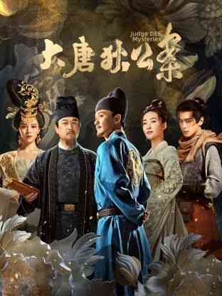 《大唐狄公案》免费在线播放｜悬疑,古装·中国大陆