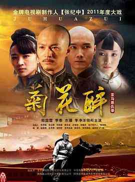 《菊花醉》免费在线播放｜剧情·中国大陆