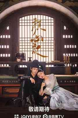 《颜心记》免费在线播放｜喜剧,爱情,悬疑,古装·中国大陆