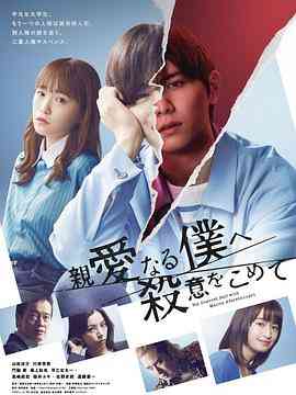 《为亲爱的我致上杀意》免费在线播放｜日剧,悬疑,犯罪·日本