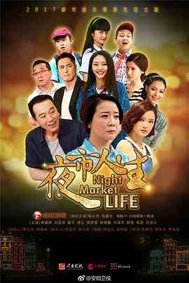 《夜市人生》免费在线播放｜剧情·中国大陆