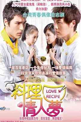 《料理情人梦》免费在线播放｜剧情,爱情·中国台湾