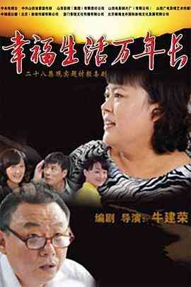 《幸福生活万年长》免费在线播放｜内地,国产·中国大陆