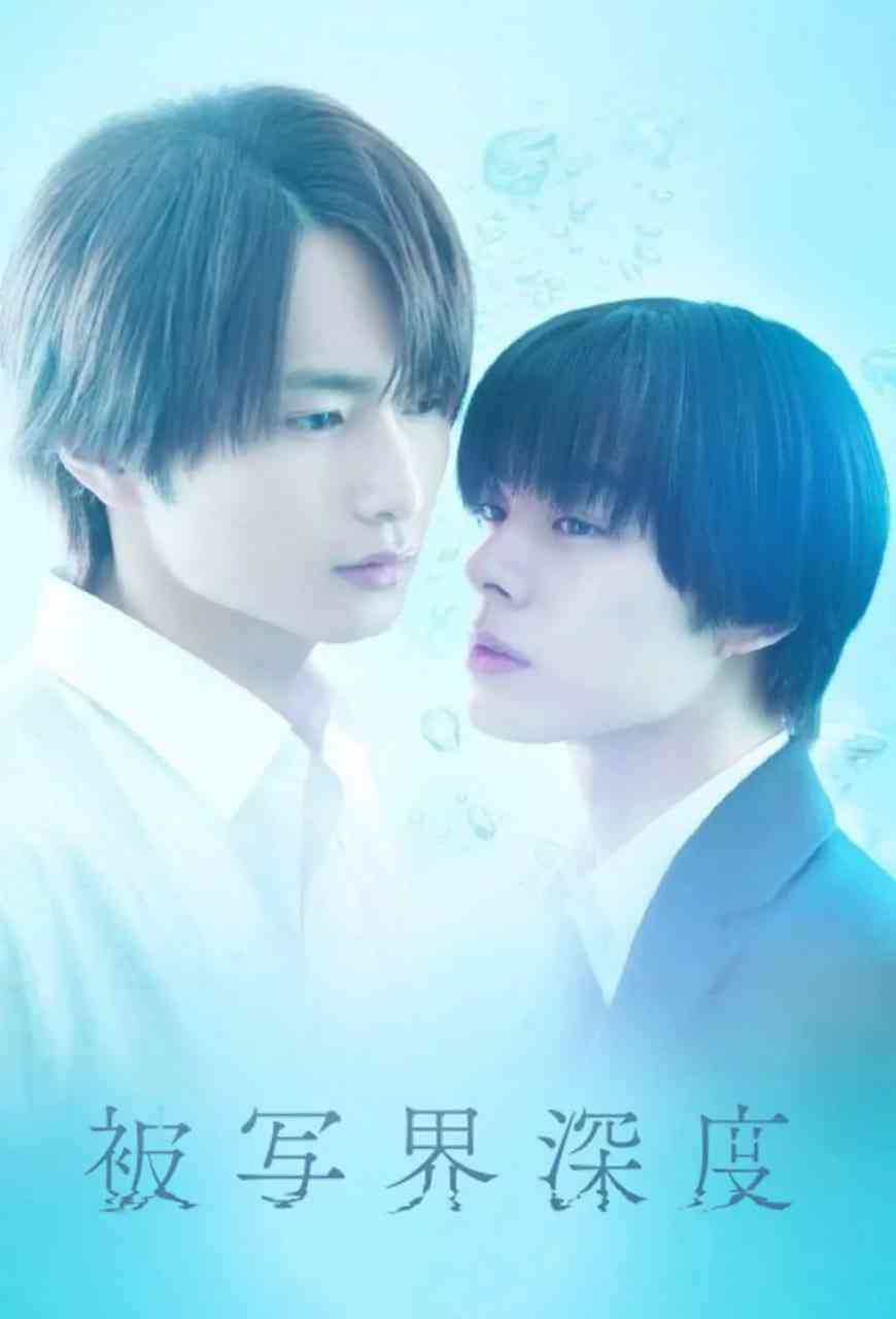 《失焦的深度》免费在线播放｜剧情,爱情·日本