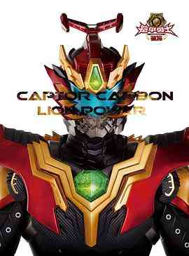 《铠甲勇士捕将》免费在线播放｜剧情,科幻·中国大陆