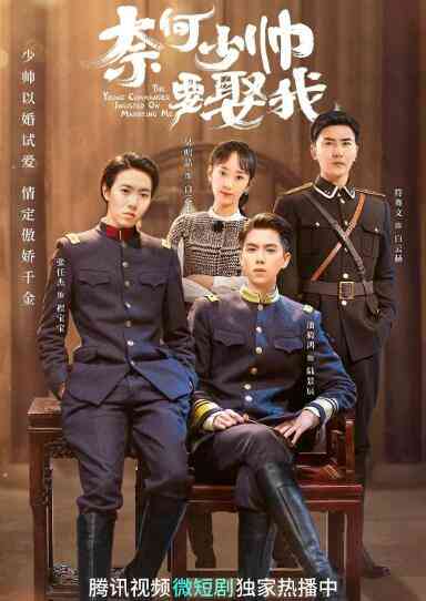 《奈何少帅要娶我》免费在线播放｜国产剧,内地,国产·中国大陆