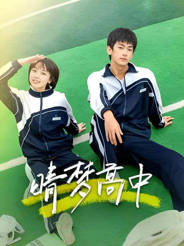 《晴梦高中》免费在线播放｜剧情·中国大陆