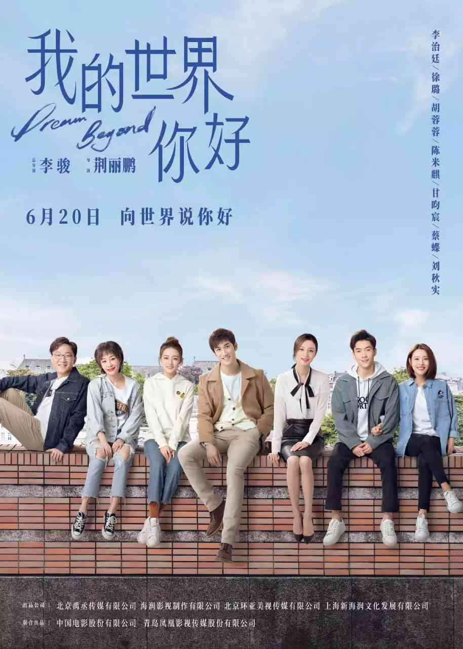 《我的世界你好》免费在线播放｜剧情·中国大陆