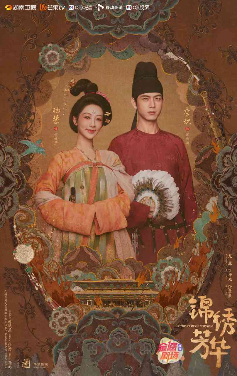 《锦绣芳华》免费在线播放｜剧情,爱情·中国大陆