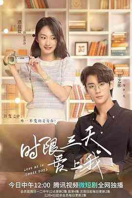 《时限三天爱上我》免费在线播放｜爱情,短片·中国大陆