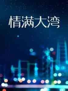 《情满大湾》免费在线播放｜剧情·中国大陆