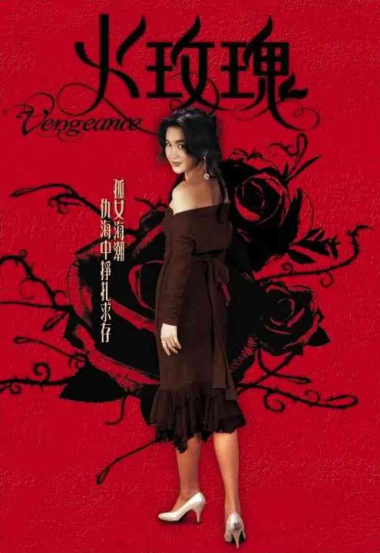 《火玫瑰‎》免费在线播放｜剧情·中国香港