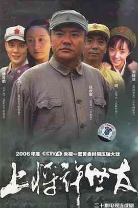 《上将许世友》免费在线播放｜剧情·中国大陆