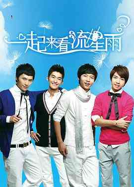 《一起来看流星雨》免费在线播放｜剧情,喜剧,爱情·中国大陆