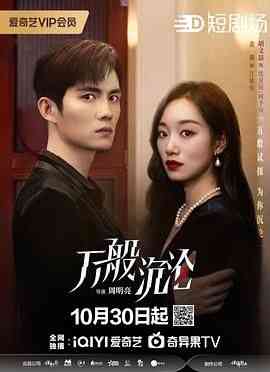 《万般沉沦》免费在线播放｜剧情,爱情·中国大陆