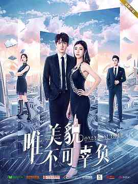 《唯美貌不可辜负 第一季》免费在线播放｜爱情·中国大陆