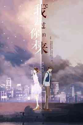 《我去过你的未来》免费在线播放｜爱情,奇幻·中国大陆