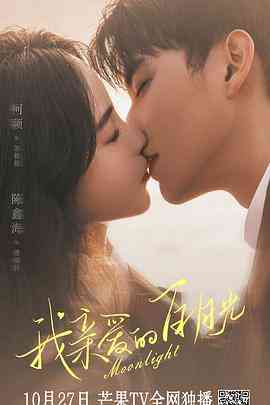 《我亲爱的白月光》免费在线播放｜内地剧,国产·中国大陆