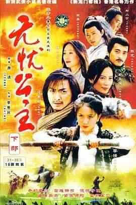 《无忧公主》免费在线播放｜剧情,喜剧,武侠,古装·中国大陆